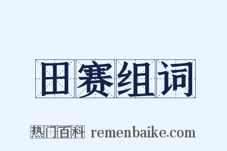 田赛组词是什么意思的图片